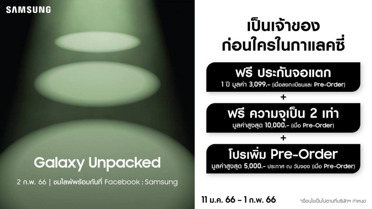 Samsung เปิดให้ลงทะเบียนเป็นเจ้าของ The new Galaxy ก่อนใคร วันที่ 11 ม.ค. - 1 ก.พ. 66