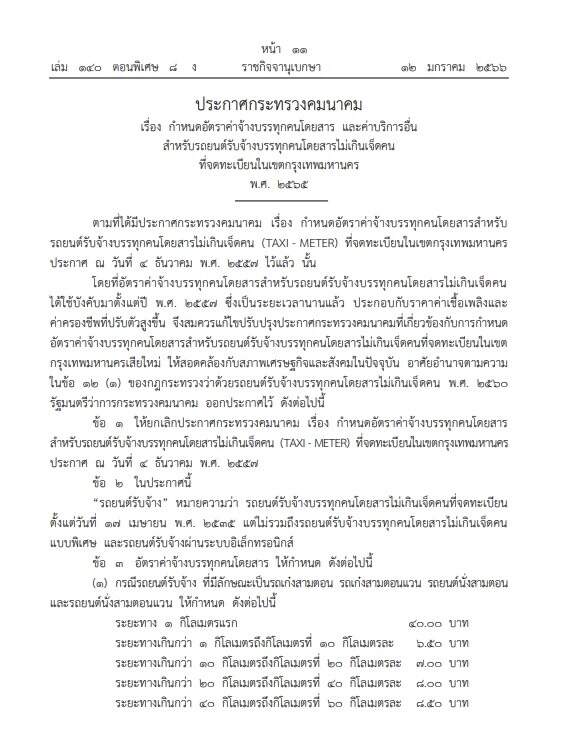 ราชกิจจาฯ ประกาศขึ้นค่าแท็กซี่แล้ว เริ่มต้น กิโลเมตรแรก 40 บาท