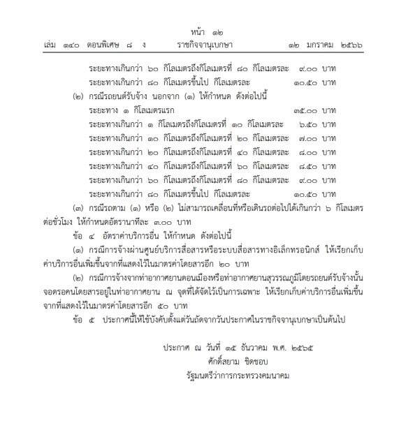 ราชกิจจาฯ ประกาศขึ้นค่าแท็กซี่แล้ว เริ่มต้น กิโลเมตรแรก 40 บาท