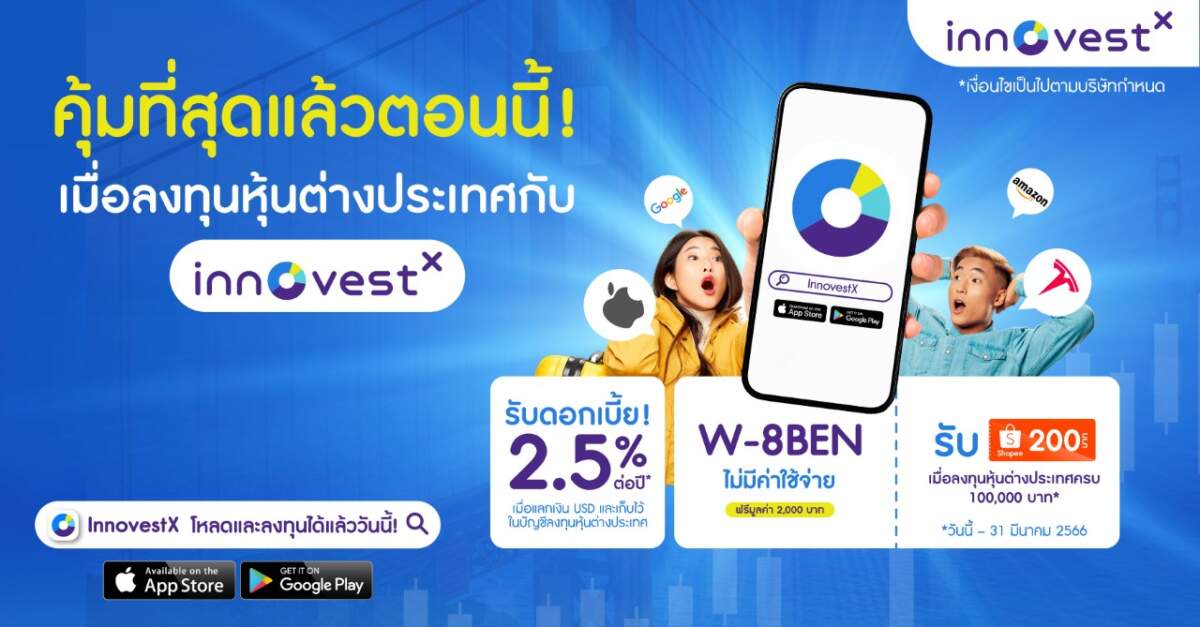 InnovestX จับกระแสเงินบาทแข็งค่า ส่งบริการ ลงทุนหุ้นสหรัฐฯ พร้อมรับดอกเบี้ย USD สูงสุด 2.5% ต่อปี