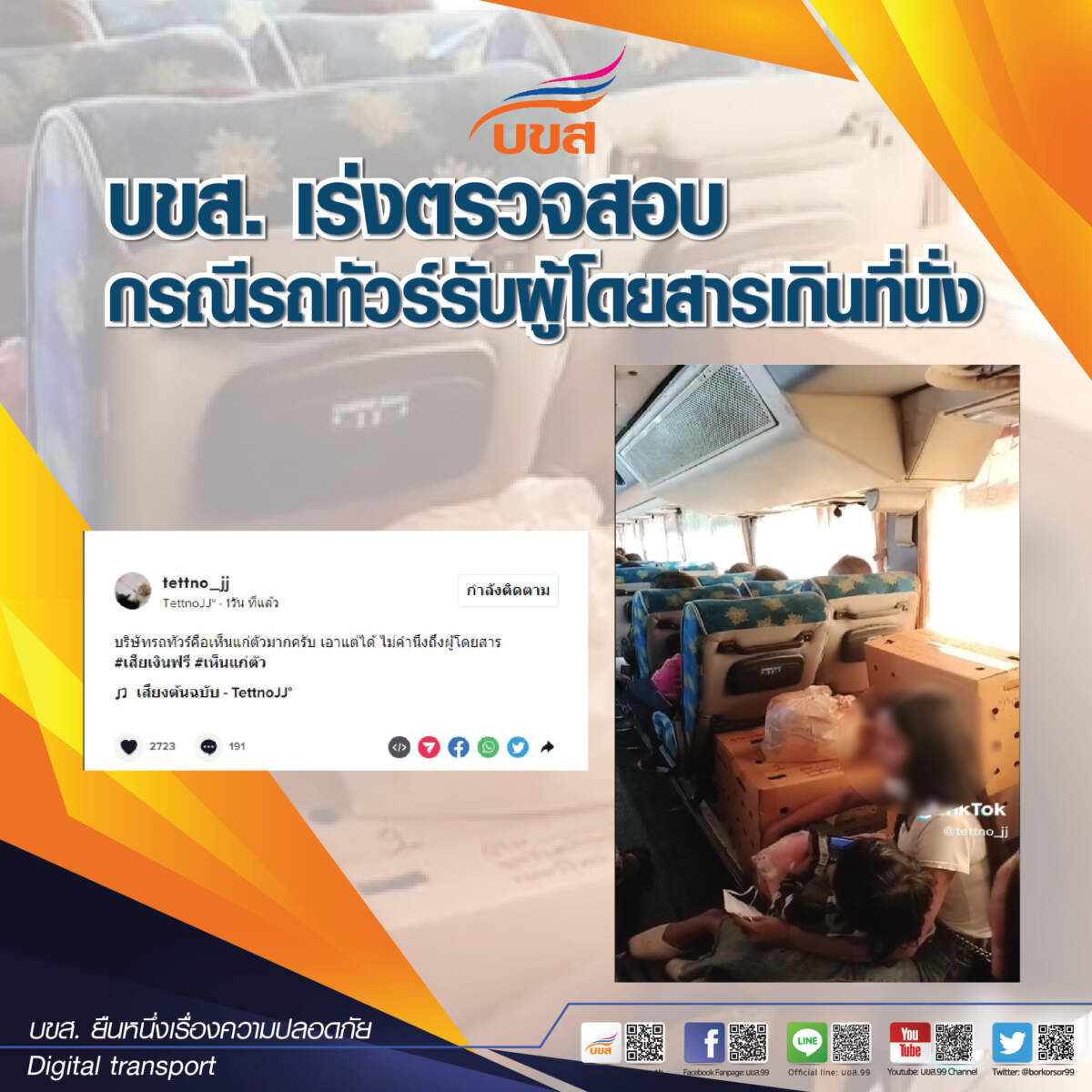 บขส. เร่งตรวจสอบกรณีรถทัวร์รับผู้โดยสารเกินที่นั่ง