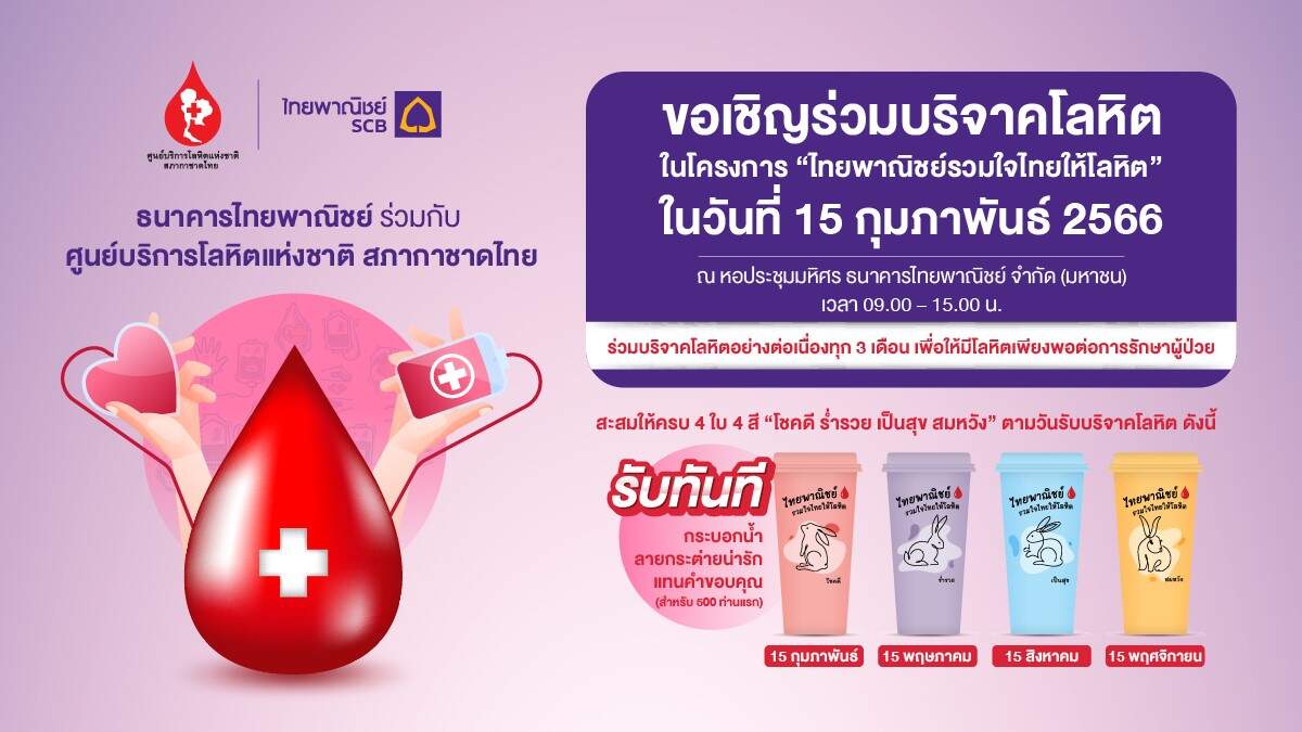 SCB ชวนร่วมบริจาคโลหิต 15 ก.พ. นี้ ที่ธนาคารไทยพาณิชย์ สำนักงานใหญ่