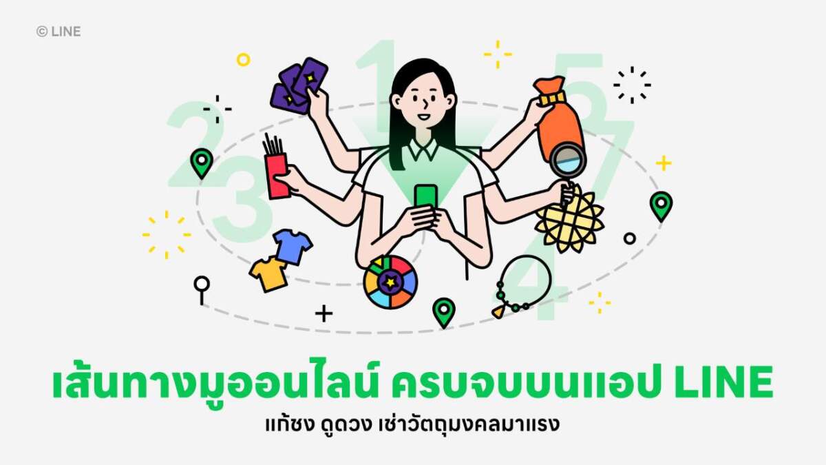 เปิดเส้นทาง มูเตลูออนไลน์ ครบจบที่เดียวบนแอป LINE