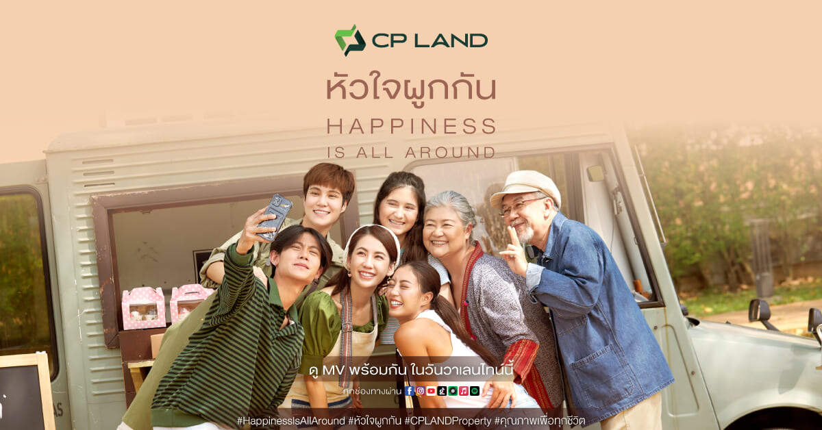 CP LAND X บอย โกสิยพงษ์ ปล่อยมิวสิควิดีโอ หัวใจผูกกัน เวอร์ชั่นใหม่ Happiness is All Around