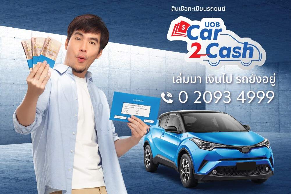 เปิดตัว UOB Car2Cash เพื่อลูกค้าที่ต้องการความคล่องตัวทางการเงิน