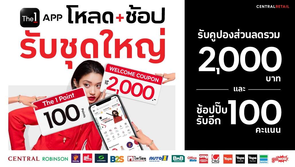 The 1 APP เดินหน้าแจกจัดเต็มต้นปีกับ "โหลด+ช้อป รับชุดใหญ่"