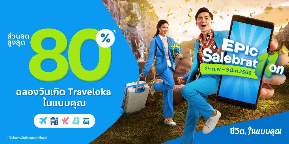 Traveloka ฉลองครบรอบ 11 ปี กับแคมเปญ EPIC Salebrat11on