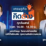 TNN ช่อง 16 เปิดรายการใหม่ “เศรษฐกิจคิดต่าง” จัดเวทีถกทุกประเด็นเศรษฐกิจ มองต่างมุม วิเคราะห์ต่างแง่คิด เข้าถึงทุกกระแสข่าว
