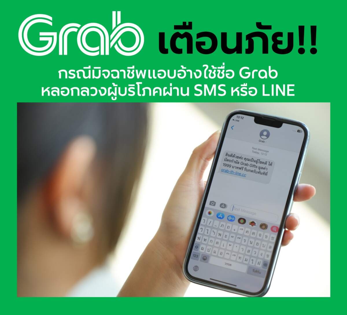 เตือนภัย! มิจฉาชีพอ้างใช้ชื่อ Grab หลอกลวงผู้บริโภคผ่าน SMS หรือ LINE