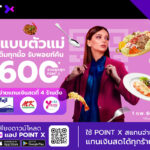 “PointX” ยิ่งกิน อิ่มคุ้มที่ 4 ร้านดัง รับพอยท์คืนสูงสุด 4,600 PointX