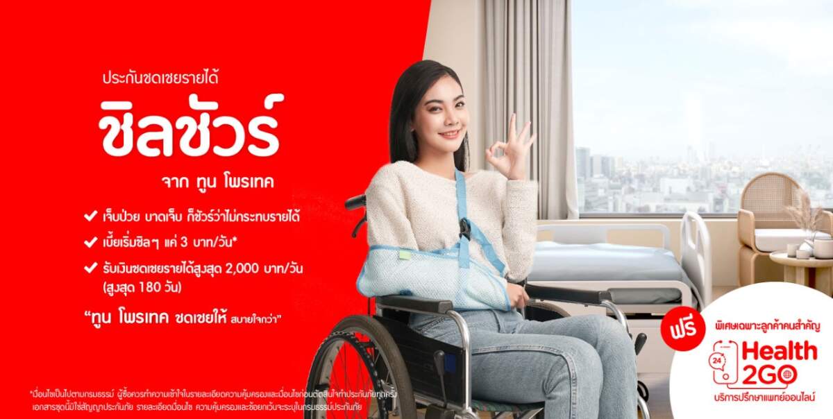 Tune Protect เปิดตัวประกันชดเชยรายได้ ChillSure ชดเชยให้ สบายใจกว่า