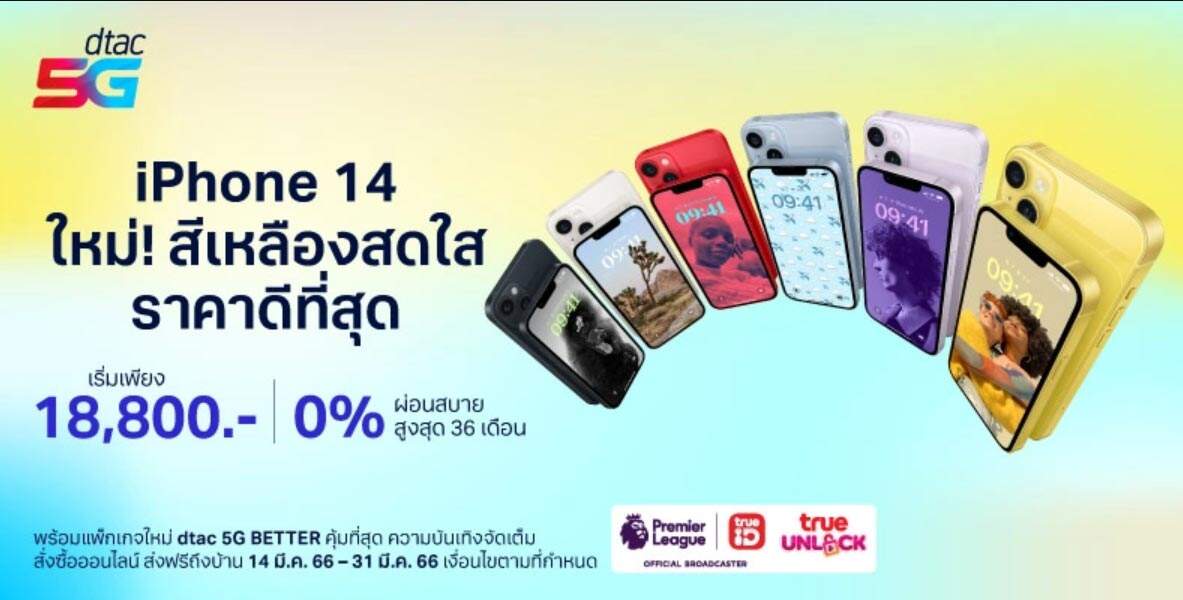 dtac พร้อมวางจำหน่าย iPhone 14 และ iPhone 14 Plus สีเหลืองใหม่
