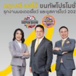 กรุงศรี ออโต้ เตรียมขนทัพโปรโมชั่นลุยงานมอเตอร์โชว์ และยูสคาร์โชว์ 2023