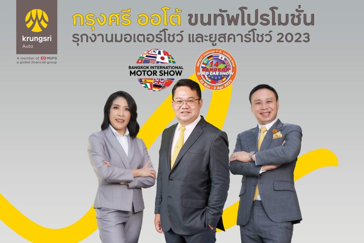 กรุงศรี ออโต้ เตรียมขนทัพโปรโมชั่นลุยงานมอเตอร์โชว์ และยูสคาร์โชว์ 2023