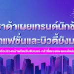 Lazada เผยเทรนด์นักช้อป สินค้าแฟชั่น และ บิวตี้ ยังมาแรง คนไทยช้อปล่วงหน้าพร้อมรับซัมเมอร์-กล้าซื้อของแพงออนไลน์มากขึ้น
