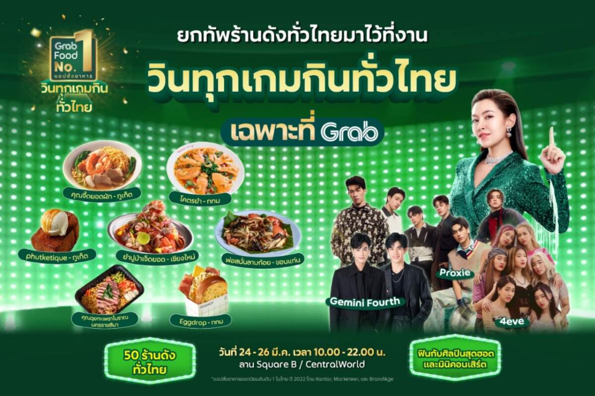GrabFood ขนทัพ 50 ร้านเด็ดทั่วไทยมาไว้ใจกลางกรุง ในงาน “วินทุกเกมกินทั่วไทย เฉพาะที่ Grab” 24-26 มีนาคม นี้