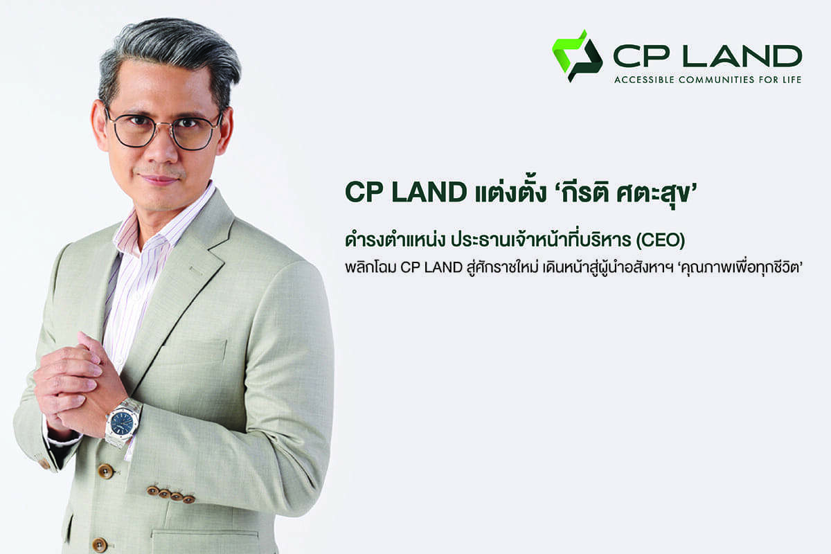 CP LAND แต่งตั้ง กีรติ ศตะสุข ดำรงตำแหน่ง ประธานเจ้าหน้าที่บริหาร (CEO)