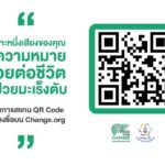 Voice for Change ร่วมลงชื่อผลักดัน เพื่อให้คุณและคนไทยมีโอกาสเข้าถึงการรักษามะเร็งตับตามมาตรฐานสากล