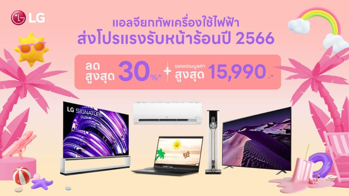 LG รวมโปรเครื่องใช้ไฟฟ้ารับหน้าร้อน มอบนวัตกรรมตอบโจทย์ทุกความต้องการของชาวไทย