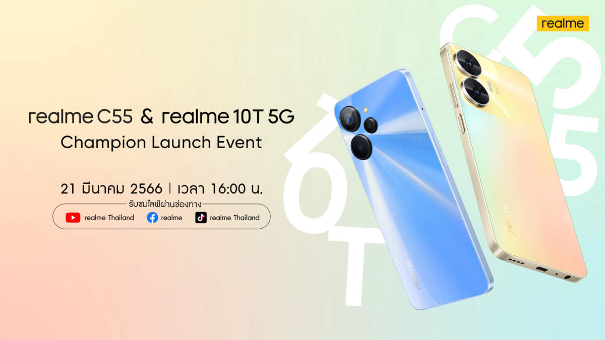 จ่อเปิดตัว realme 10T 5G และ C55 วันที่ 21 มีนาคมนี้