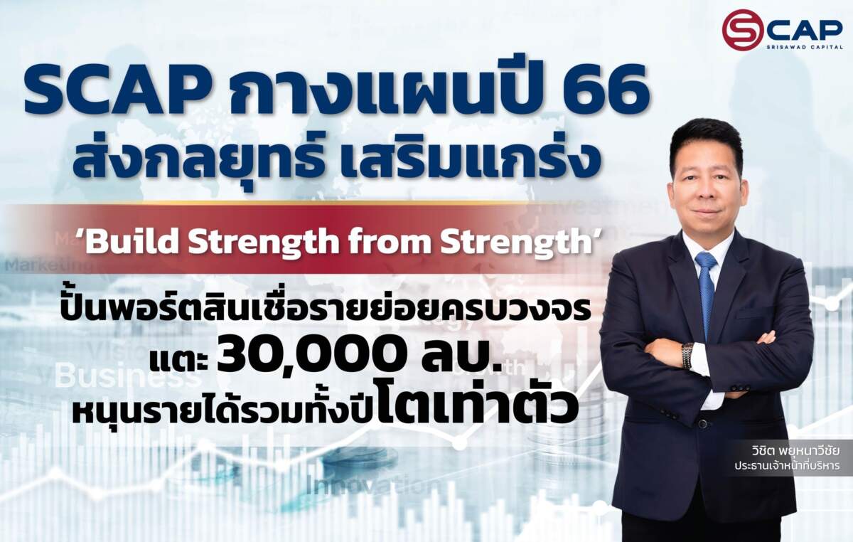 SCAP ตั้งเป้าปี 66 ปั้นพอร์ตสินเชื่อรายย่อยครบวงจรแตะ 30,000 ลบ. หนุนรายได้รวมทั้งปีโตเท่าตัว