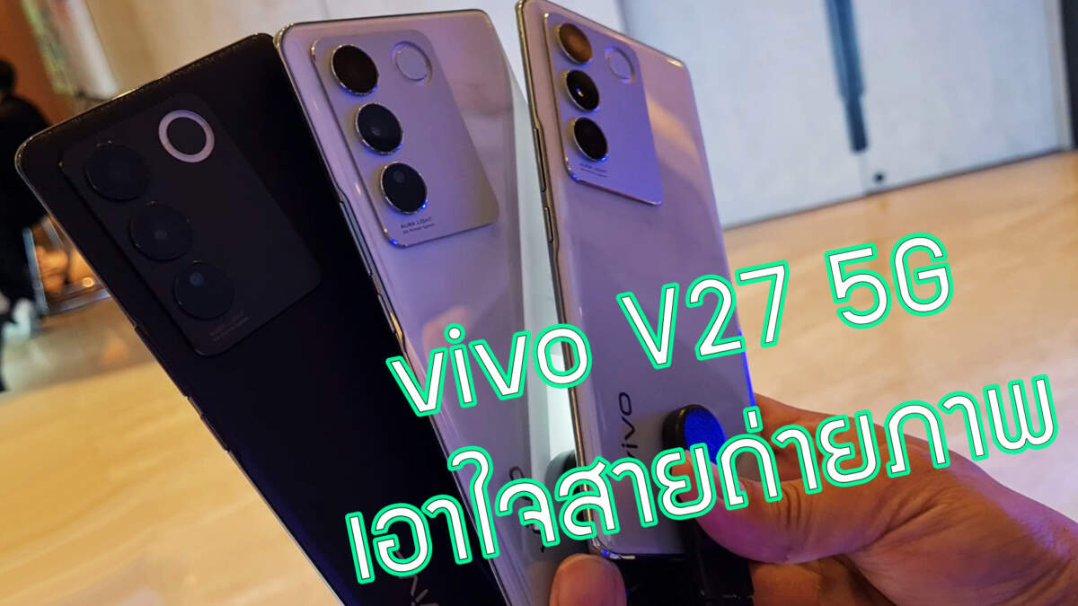 vivo v27 สมาร์โฟนหมื่นกลาง เอาใจสายถ่ายภาพ Portrait และ Vlog