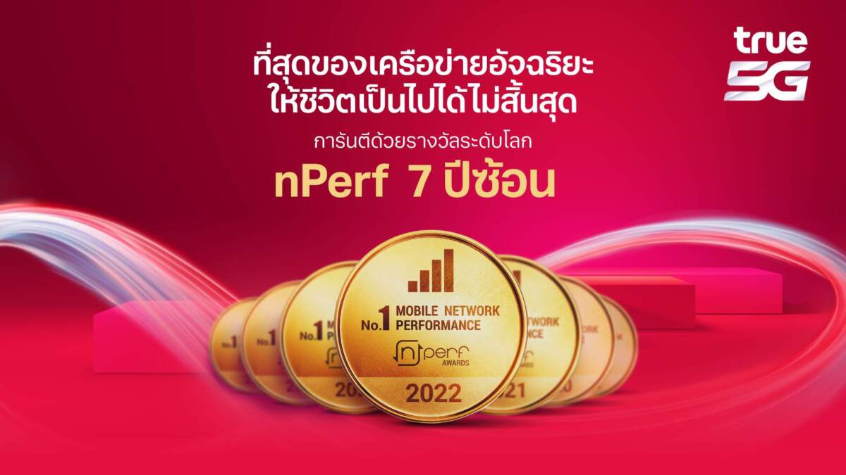 True 5G ทำสถิติใหม่ ครองแชมป์ “เครือข่ายที่ดีที่สุดในไทย ปี 2565