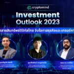 Cryptomind Investment Outlook 2023 เจาะลึกตลาดสินทรัพย์ดิจิทัลไทย จับโอกาสธุรกิจและเทรนด์การลงทุน ท่ามกลางวิกฤตความเชื่อมั่นธนาคาร