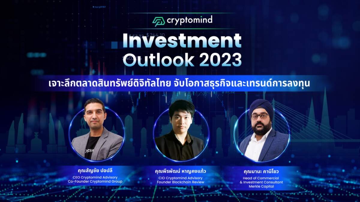 Cryptomind Investment Outlook 2023 เจาะลึกตลาดสินทรัพย์ดิจิทัลไทย จับโอกาสธุรกิจและเทรนด์การลงทุน ท่ามกลางวิกฤตความเชื่อมั่นธนาคาร