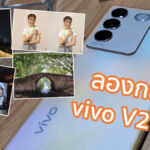 ลองกล้อง vivo V27 5G ถ่ายภาพนิ่งและ VDO ระดับนี้ คุ้มค่าตัวมั้ย