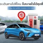 MG เปิดลายแทง สถานีชาร์จรถไฟฟ้า 4 ภาคทั่วไทย เตรียมปักหมุดเที่ยวแบบสบายใจช่วงสงกรานต์