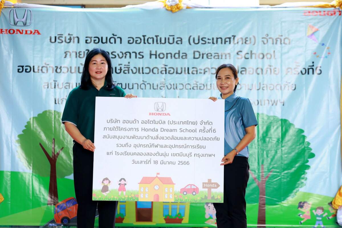 Honda ปลูกฝังหลักการสิ่งแวดล้อมและความปลอดภัย ให้เยาวชน โรงเรียนรักษ์สิ่งแวดล้อมและความปลอดภัยกับฮอนด้า