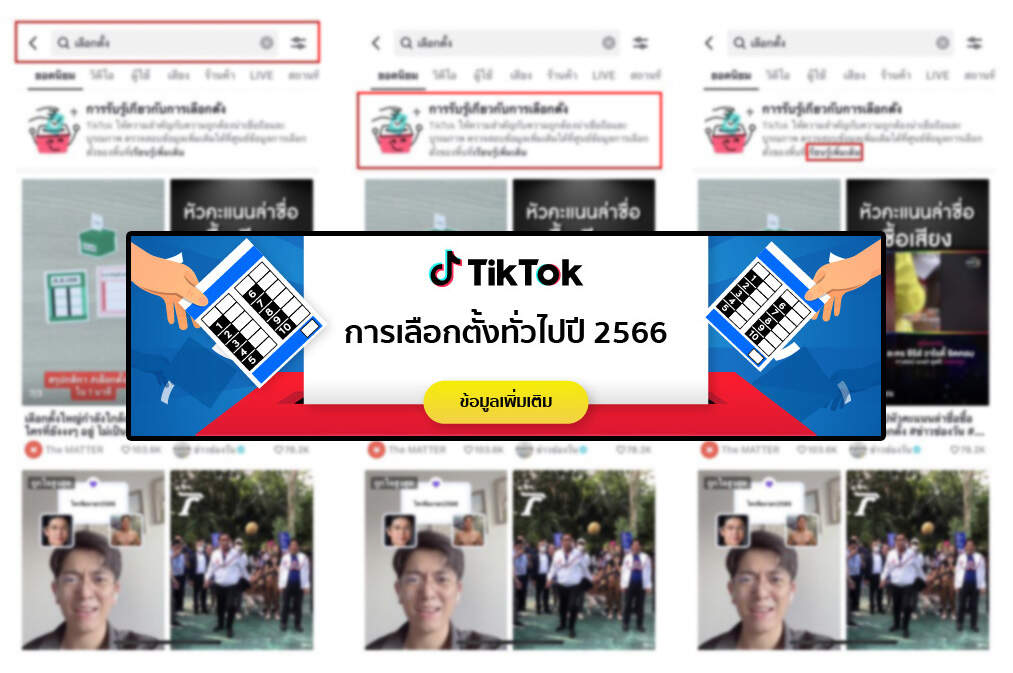 TikTok จับมือ กกต. เปิดตัว “ศูนย์ข้อมูลการเลือกตั้ง” ร่วมต่อต้านข้อมูลบิดเบือน
