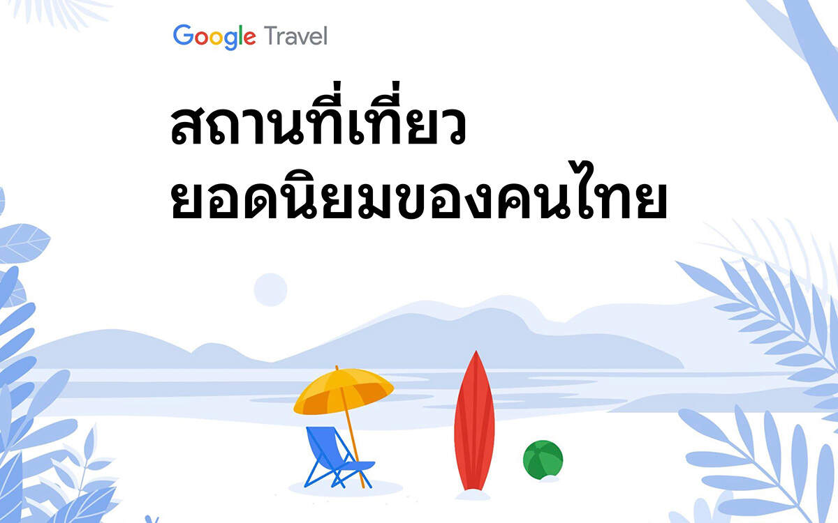 Google เผย "โตเกียว" ถูกค้นหาเที่ยวบินใน Google Flights มากที่สุด ด้าน "ภูเก็ต" ติดอันดับ 3