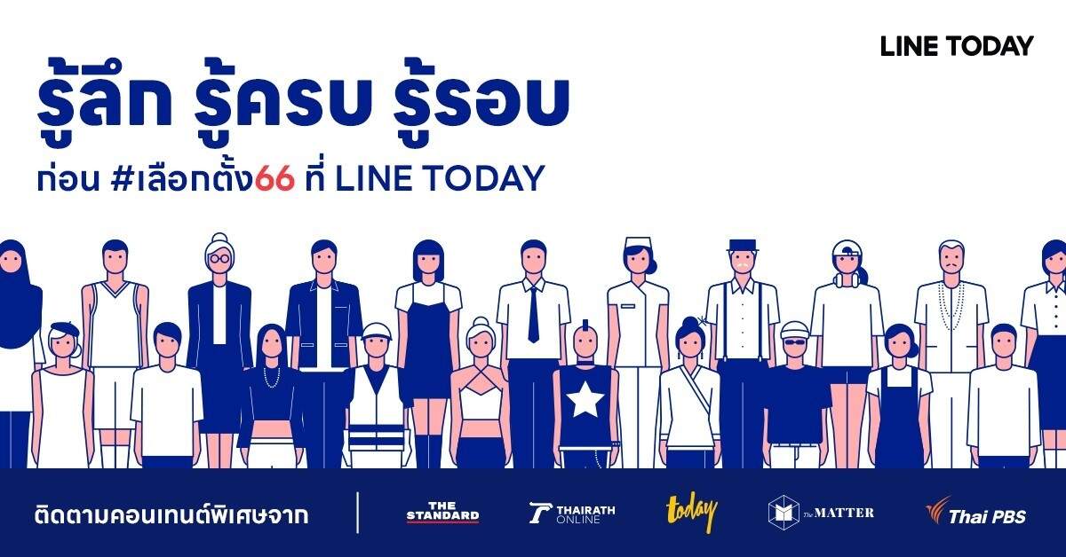 LINE TODAY ยกระดับ Content Ecosystem เกาะติด “เลือกตั้ง 66” จับมือพันธมิตรชั้นนำ ส่งคอนเทนต์รอบด้านเพื่อคนไทย