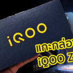 แกะกล่อง iQOO Z7 5G มาพร้อม FlashCharge 120W ชาร์จ 50% ใน 9 นาที ราคาเริ่มต้น 10,999 บาท