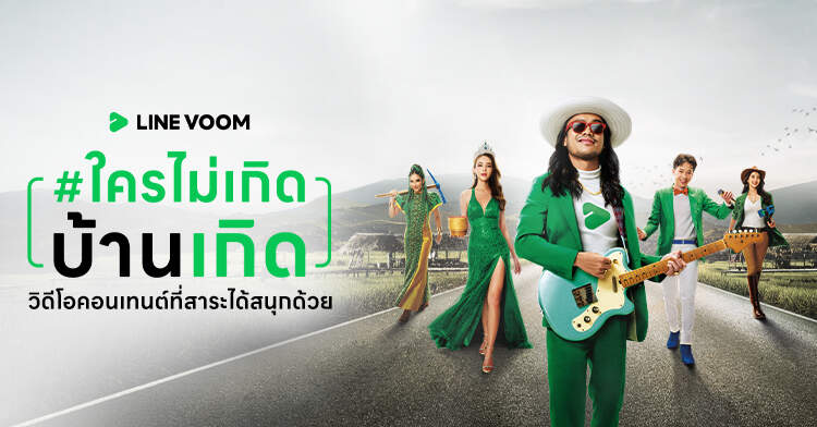 LINE VOOM ปล่อยแคมเปญ “ใครไม่เกิดบ้านเกิด” ชวนคนไทยแชร์ของดี ของเด็ด วัฒนธรรมเด่น