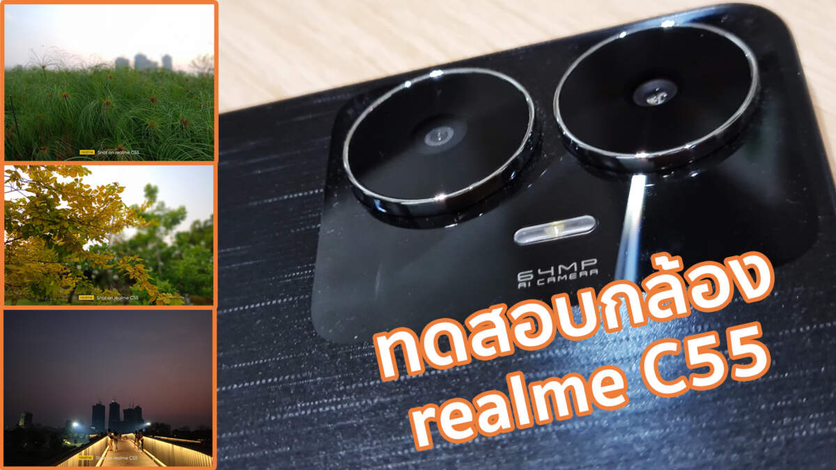ทดสอบกล้อง realme C55 กับเซ็นเซอร์ 1/2 นิ้ว ภาพสวยขนาดไหน น่าซื้อมั้ย