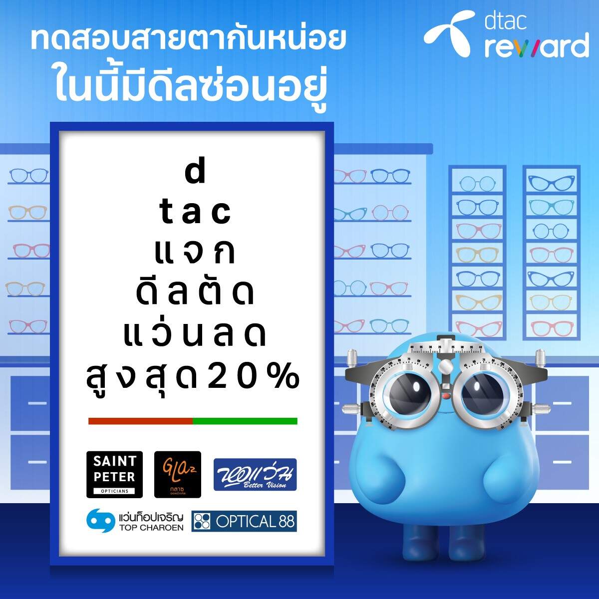 ดีแทค รีวอร์ด เอาใจสายแว่นที่อยากดูดีมีสไตล์ มอบส่วนลดร้านแว่นตาให้ไปตัดแว่นใหม่ใส่เก๋ๆ ตลอดปี 2566