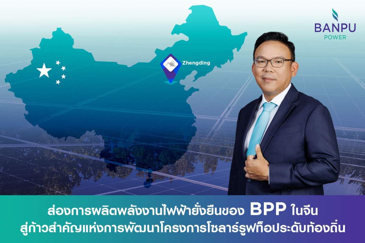ส่องการผลิตพลังงานไฟฟ้ายั่งยืนของ BPP ในจีน สู่ก้าวสำคัญแห่งการพัฒนาโครงการโซลาร์รูฟท็อประดับท้องถิ่น