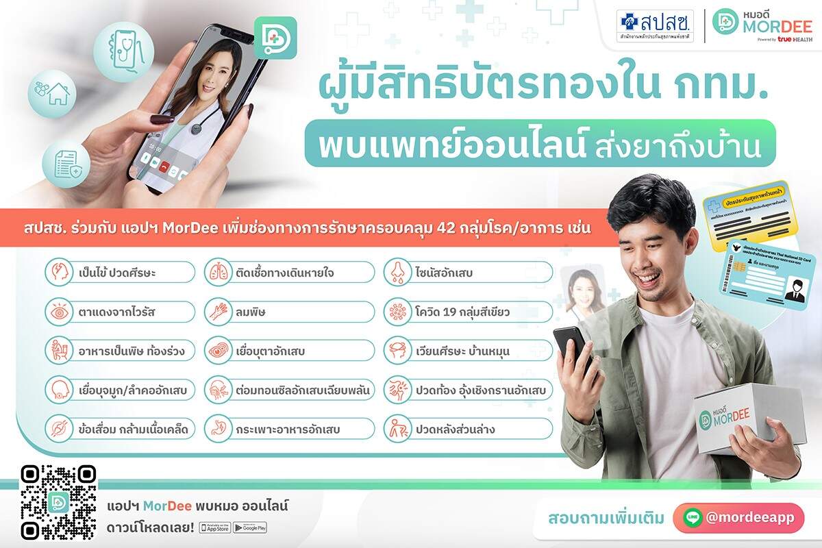ดีลนี้มีเฮ! ผู้มีสิทธิบัตรทองในกทม. พบแพทย์ออนไลน์ผ่านแอปฯ MorDee ได้แล้ว