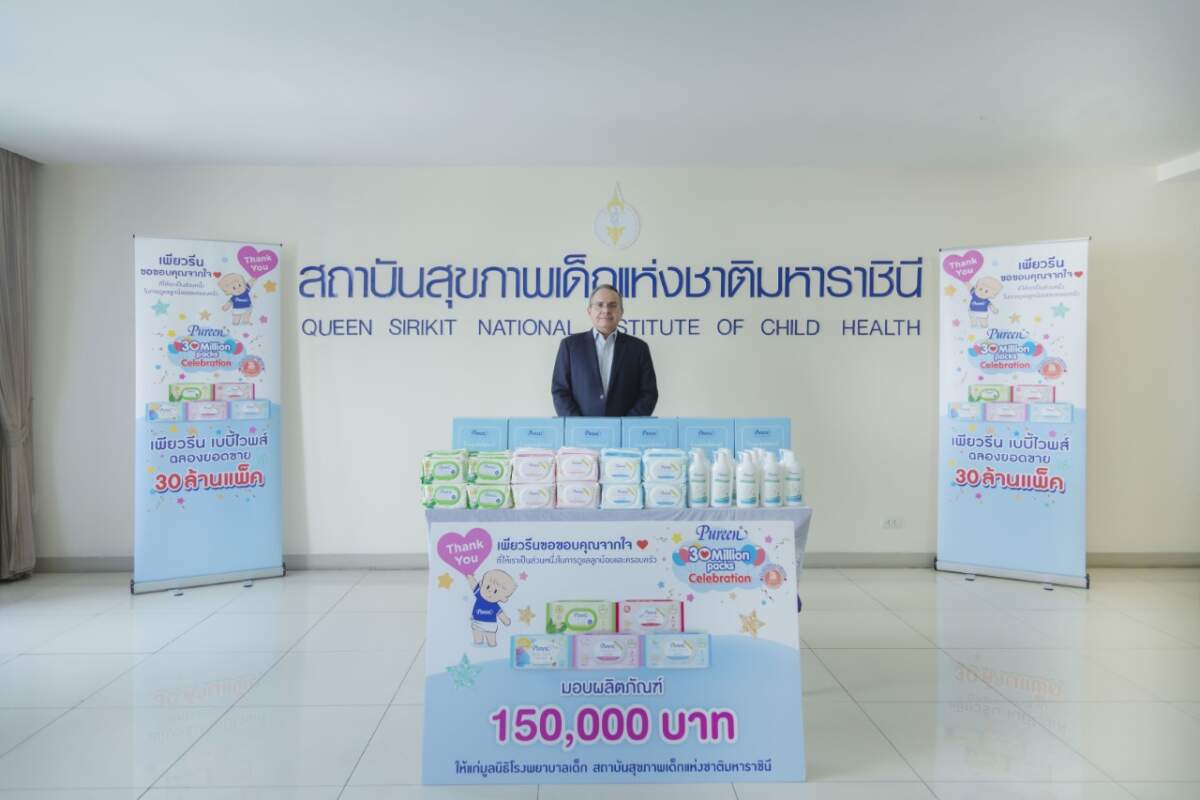 “เพียวรีน” ฉลองยอดขาย “เพียวรีน เบบี้ ไวพส์” ครบ 30 ล้านแพ็ก มอบผลิตภัณฑ์ 150,000 บาท ให้สถาบันสุขภาพเด็กแห่งชาติฯ