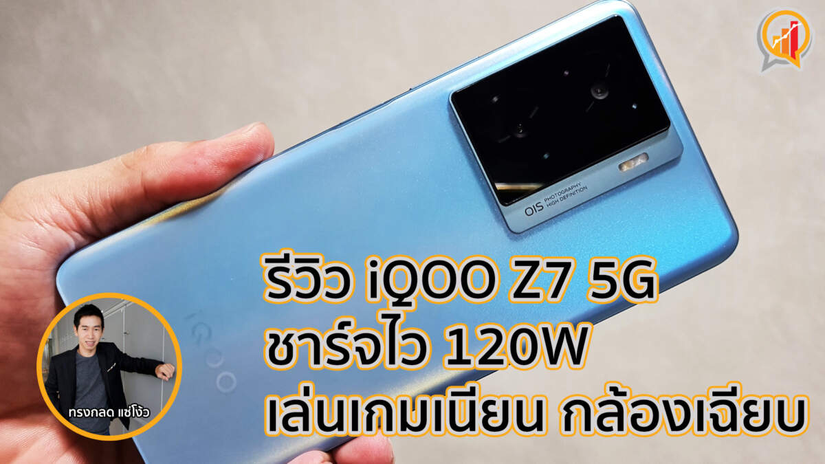 รีวิว iQOO Z7 5G ชาร์จไว 120W เล่นเกมเนียน กล้องเฉียบ ในราคา 10,999 บาท