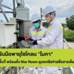 AIS พร้อมรับมือพายุไซโคลน “โมคา” ทีมวิศวกรดูแลเครือข่ายและเน็ตบ้านในพื้นที่เสี่ยงเต็มที่