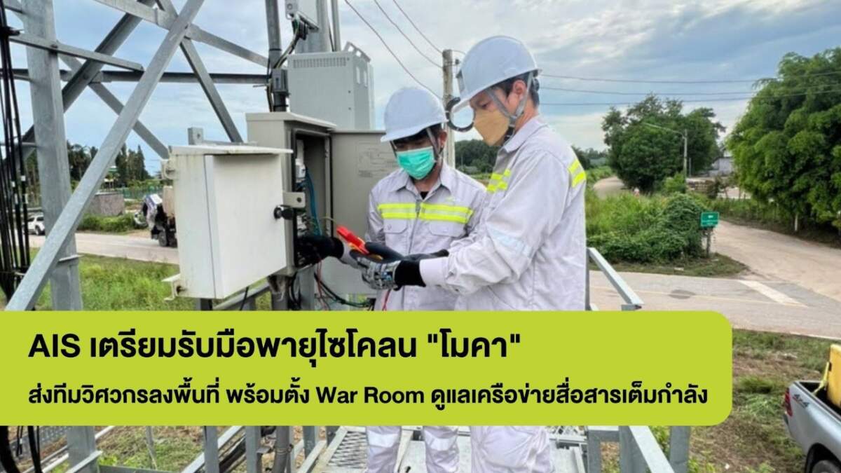 AIS พร้อมรับมือพายุไซโคลน “โมคา” ทีมวิศวกรดูแลเครือข่ายและเน็ตบ้านในพื้นที่เสี่ยงเต็มที่