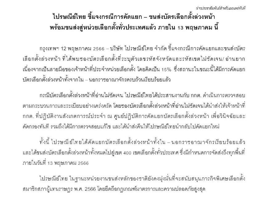 ไปรษณีย์ไทย ชี้แจงกรณีการคัดแยก – ขนส่งบัตรเลือกตั้งล่วงหน้าพร้อมขนส่งสู่หน่วยเลือกตั้งทั่วประเทศแล้ว ภายใน 13 พฤษภาคม นี้