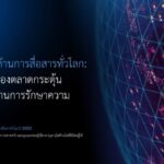 A10 Networks เผยผลวิจัย ชี้ผู้ให้บริการด้านการสื่อสารทั่วโลกเติบโตสูง กระตุ้นลงทุนด้านความปลอดภัยของเครือข่าย
