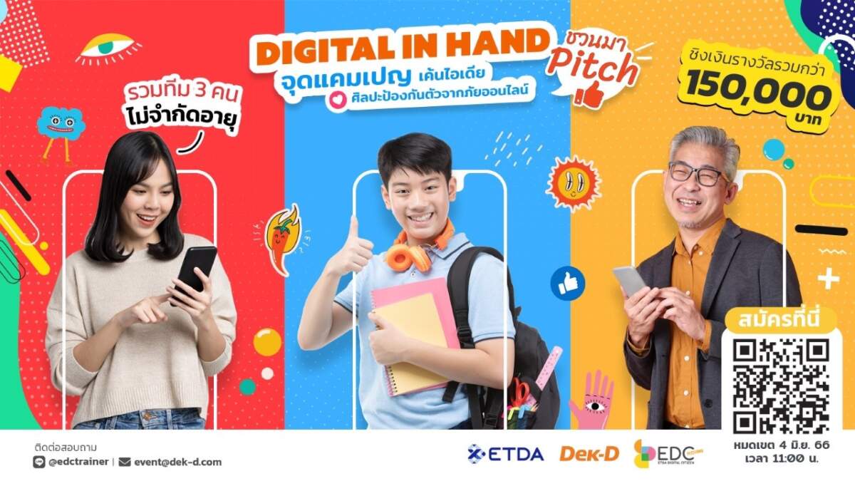 ETDA จัด EDC Pitching “Digital in Hand จุดแคมเปญ เค้นไอเดีย ศิลปะป้องกันตัวจากภัยออนไลน์” เปิดรับสมัครแล้ววันนี้