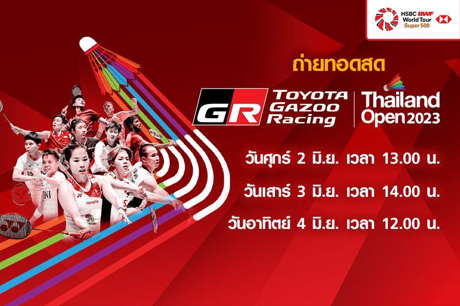 แฟนขนไก่เฮ!! True4U ช่อง 24 ยิงสดนักกีฬาไทยสู้ศึก "โตโยต้า กาซู เรซซิ่ง ไทยแลนด์ โอเพ่น 2023"