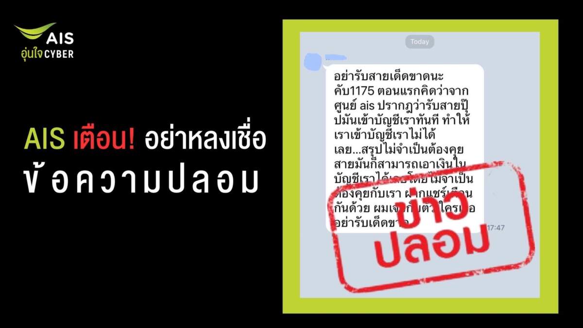 AIS เตือน อย่าหลงเชื่อข้อความปลอม !!! ยืนยันหมายเลข 1175 ไม่ใช่มิจฉาชีพดูดเงิน ขอหยุดส่งต่อสร้างความเข้าใจผิด
